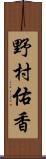 野村佑香 Scroll