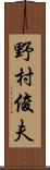 野村俊夫 Scroll