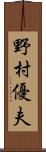 野村優夫 Scroll