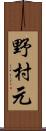 野村元 Scroll