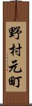 野村元町 Scroll