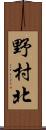 野村北 Scroll