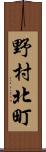 野村北町 Scroll