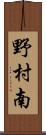野村南 Scroll
