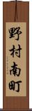 野村南町 Scroll