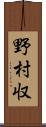 野村収 Scroll