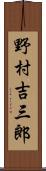 野村吉三郎 Scroll