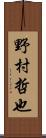 野村哲也 Scroll