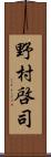 野村啓司 Scroll