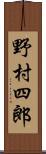 野村四郎 Scroll