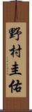 野村圭佑 Scroll