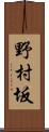 野村坂 Scroll