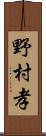 野村孝 Scroll