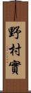 野村實 Scroll