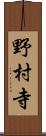 野村寺 Scroll