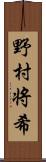 野村将希 Scroll