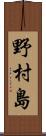 野村島 Scroll