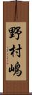 野村嶋 Scroll