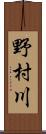 野村川 Scroll