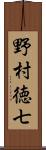 野村徳七 Scroll