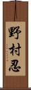 野村忍 Scroll
