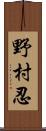 野村忍 Scroll