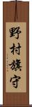 野村旗守 Scroll