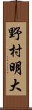 野村明大 Scroll