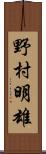 野村明雄 Scroll