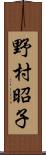 野村昭子 Scroll