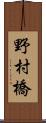 野村橋 Scroll