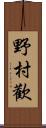 野村歡 Scroll