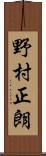 野村正朗 Scroll