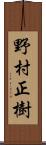 野村正樹 Scroll