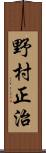 野村正治 Scroll
