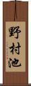 野村池 Scroll