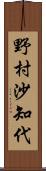 野村沙知代 Scroll