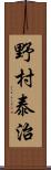 野村泰治 Scroll