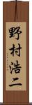 野村浩二 Scroll