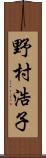 野村浩子 Scroll