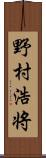 野村浩将 Scroll