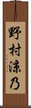 野村涼乃 Scroll