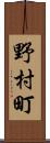 野村町 Scroll