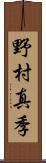 野村真季 Scroll