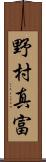 野村真富 Scroll