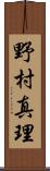 野村真理 Scroll