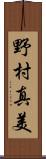 野村真美 Scroll