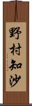 野村知沙 Scroll