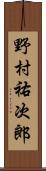 野村祐次郎 Scroll