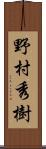 野村秀樹 Scroll